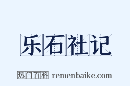 乐石社记是什么意思的图片